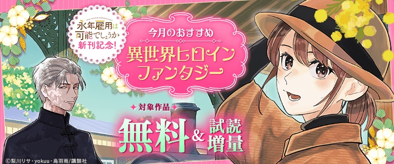 『永年雇用は可能でしょうか』新刊記念！今月のおすすめ異世界ヒロインファンタジー