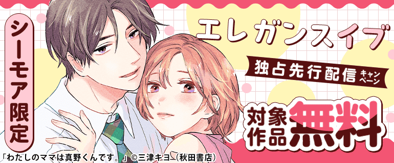 シーモア限定 エレガンスイブ独占先行配信キャンペーン
