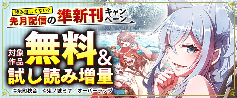 読み逃してない？ 先月配信の準新刊キャンペーン