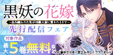 「黒妖の花嫁」先行配信フェア