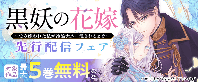 「黒妖の花嫁」先行配信フェア