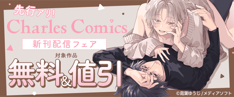 先行アリ！Charles Comics新刊配信フェア