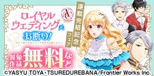「ロイヤルウェディングはお断り！」連載完結！GWフェア