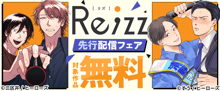Re;zz COMICS先行配信フェア