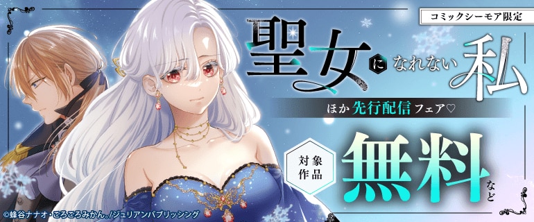 『聖女になれない私』ほか 先行配信フェア