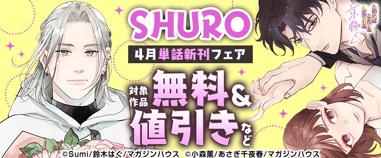 SHURO4月単話新刊フェア