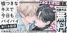 『嘘つきなキスで今日もバイバイ』 単行本配信