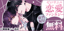 ゼロサム＆恋愛ファンタジー 新刊配信