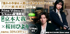 「憧れの作家は人間じゃありませんでした」ドラマ配信記念フェア