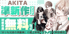 話題作ぞくぞく！AKITA準新作フェア