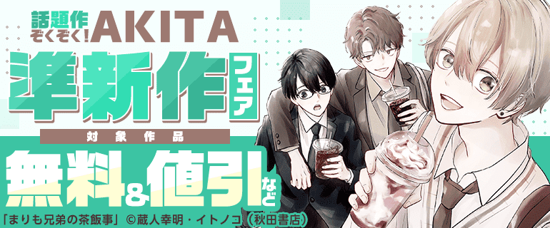 話題作ぞくぞく！AKITA準新作フェア