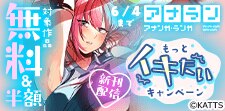 アナラン新刊配信！もっとイキたいキャンペーン