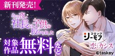 「あの夜、社長の子供を授かりました」新刊配信