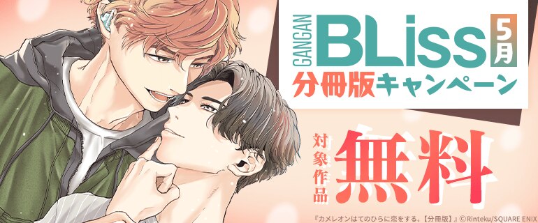 分冊版キャンペーン