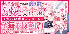 忠犬令嬢やめたら狼侯爵の溺愛スイッチ入りました！