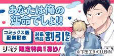 「あなたは俺の運命でしょ!!」コミックス版配信記念