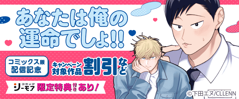 「あなたは俺の運命でしょ!!」コミックス版配信記念