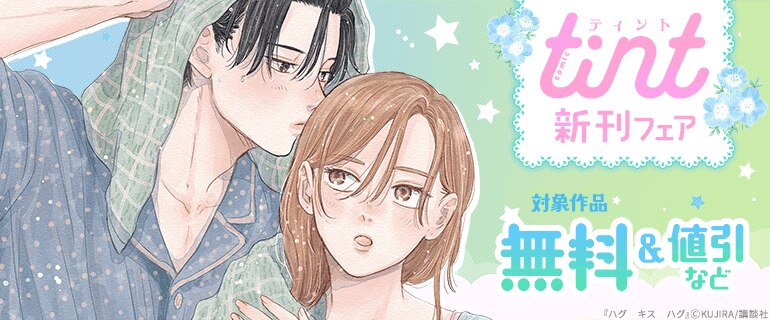 comic tint新刊フェア