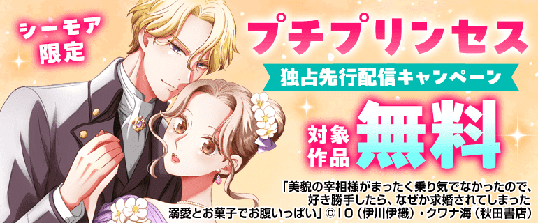 プチプリンセス独占先行配信キャンペーン