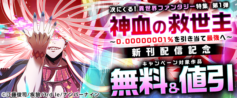 『神血の救世主～0.00000001％を引き当て最強へ～』新刊配信記念