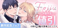 Fejju創刊記念 単話でサクッと読めるBLフェア
