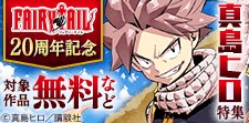 『ＦＡＩＲＹ　ＴＡＩＬ』20周年記念　真島ヒロ特集