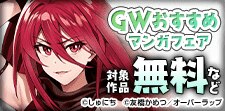 GW おすすめマンガフェア♪
