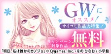 GWに読むならサイコミ！サイコミ作品大特集！