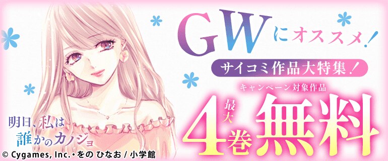 GWにオススメ！サイコミ作品大特集！
