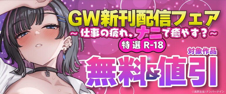 GW新刊配信フェア～仕事の疲れ、ナニで癒やす？特選R-18～