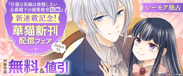 「仔猫な花嫁は我慢しない」新連載記念！華猫 新刊配信フェア
