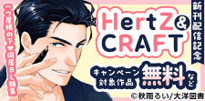 HertZ＆CRAFT新刊配信　一つ屋根の下同居BL特集