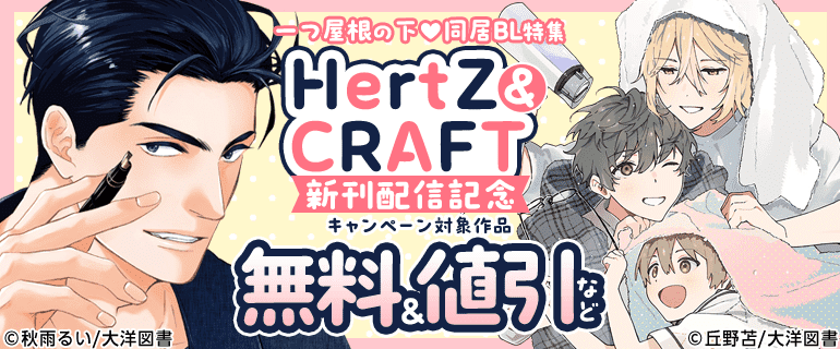 一つ屋根の下同居BL特集 HertZ＆CRAFT新刊配信記念