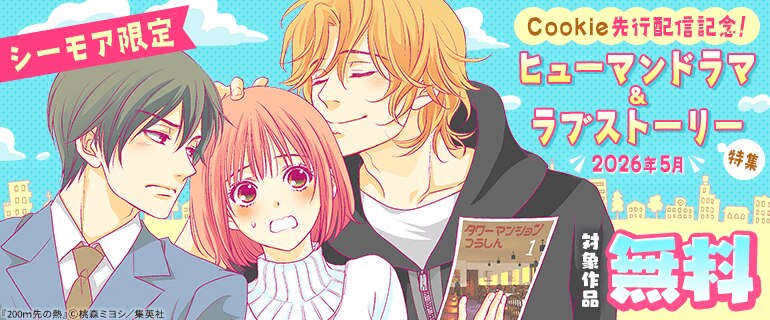 【シーモア限定】Cookie先行配信記念！ヒューマンドラマ＆ラブストーリー特集