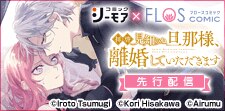「拝啓見知らぬ旦那様、離婚していただきます」先行配信