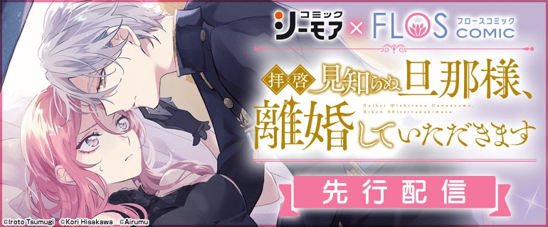 「拝啓見知らぬ旦那様、離婚していただきます」先行配信