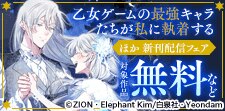 「乙女ゲームの最強キャラたちが私に執着する」など新刊配信