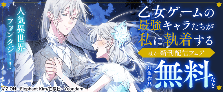「乙女ゲームの最強キャラたちが私に執着する」ほか新刊配信フェア