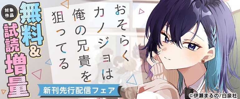 「おそらくカノジョは俺の兄貴を狙ってる」新刊先行配信フェア
