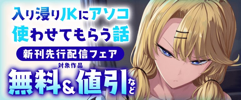 『入り浸りJKにアソコ使わせてもらう話』先行配信フェア
