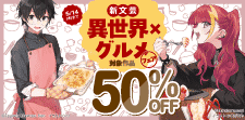 異世界×グルメフェア