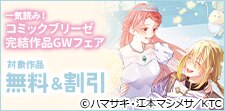 一気読み！コミックブリーゼ完結作品GWフェア