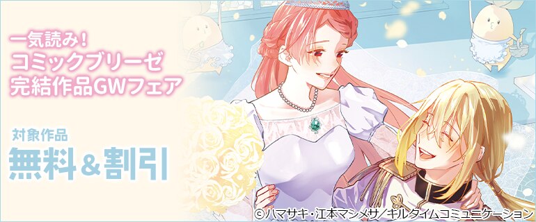 一気読み！コミックブリーゼ完結作品GWフェア