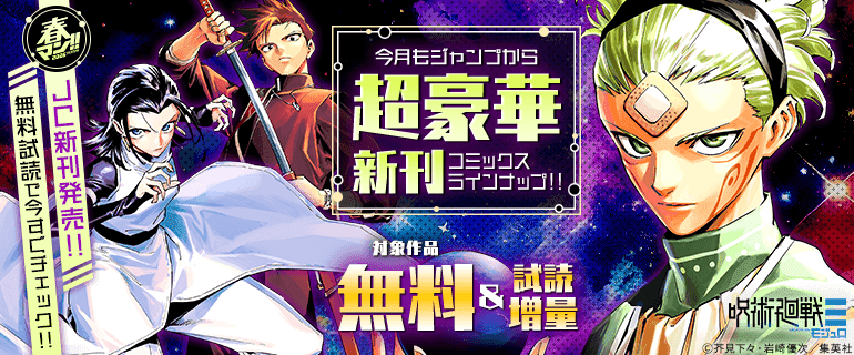 今月もジャンプから超豪華新刊コミックスラインナップ！