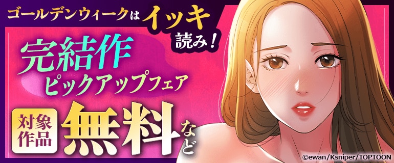 完結作ピックアップフェア