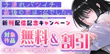 『子連れバツイチ、最後の恋は沼でした。』新刊配信記念