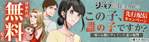 『この子、誰の子ですか？～知らぬ間にサレていた妻の復讐～』先行配信キャンペーン