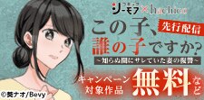 『この子、誰の子ですか？』7巻先行配信キャンペーン