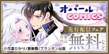 オパールCOMICS 先行配信記念