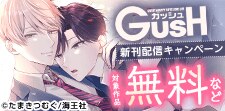 GUSH　新刊配信